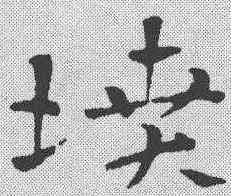 坟,鮮于樞 ,書法字典